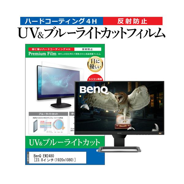 BenQ EW2480  23.8�C���` �@��Ŏg���� �u���[���C�g�J�b�g ���˖h�~ �w��h�~ �t�� �ی� �t�B���� �݊��i