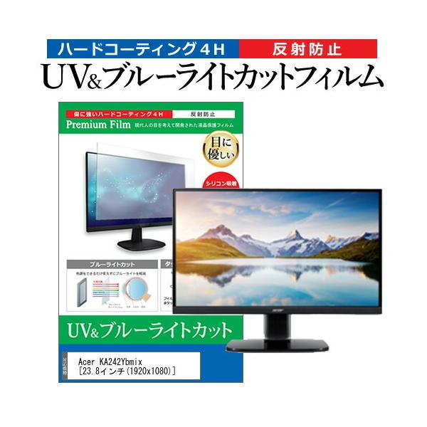 Acer KA242Ybmix  23.8�C���` �@��Ŏg���� �u���[���C�g�J�b�g ���˖h�~ �w��h�~ �t�� �ی� �t�B���� �݊��i