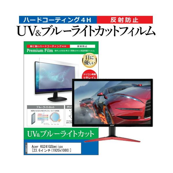 Acer KG241QSbmiipx  23.6�C���` �@��Ŏg���� �u���[���C�g�J�b�g ���˖h�~ �w��h�~ �t�� �ی� �t�B���� �݊��i