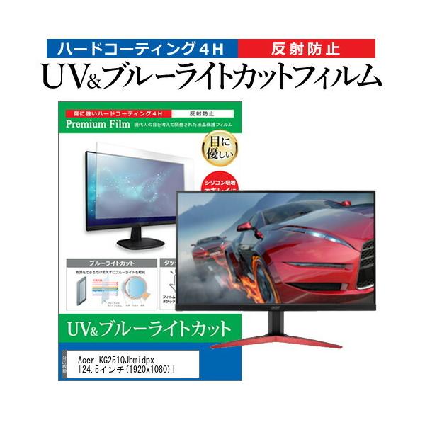Acer KG251QJbmidpx  24.5�C���` �@��Ŏg���� �u���[���C�g�J�b�g ���˖h�~ �w��h�~ �t�� �ی� �t�B���� �݊��i