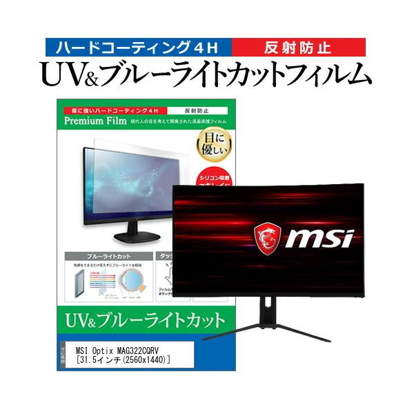 MSI Optix MAG322CQRV  31.5�C���` �@��Ŏg���� �u���[���C�g�J�b�g ���˖h�~ �w��h�~ �t�� �ی� �t�B���� �݊��i