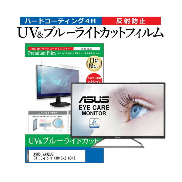 ASUS VA32UQ  31.5C` @Ŏg u[CgJbg ˖h~ wh~ t ی tB ݊i