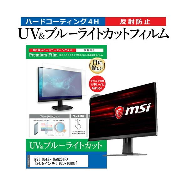 MSI Optix MAG251RX  24.5�C���` �@��Ŏg���� �u���[���C�g�J�b�g ���˖h�~ �w��h�~ �t�� �ی� �t�B���� �݊��i
