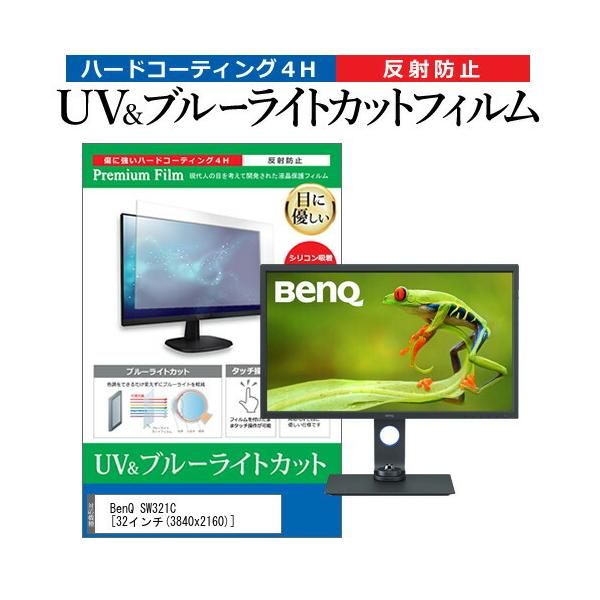 BenQ SW321C  32�C���` �@��Ŏg���� �u���[���C�g�J�b�g ���˖h�~ �w��h�~ �t�� �ی� �t�B���� �݊��i