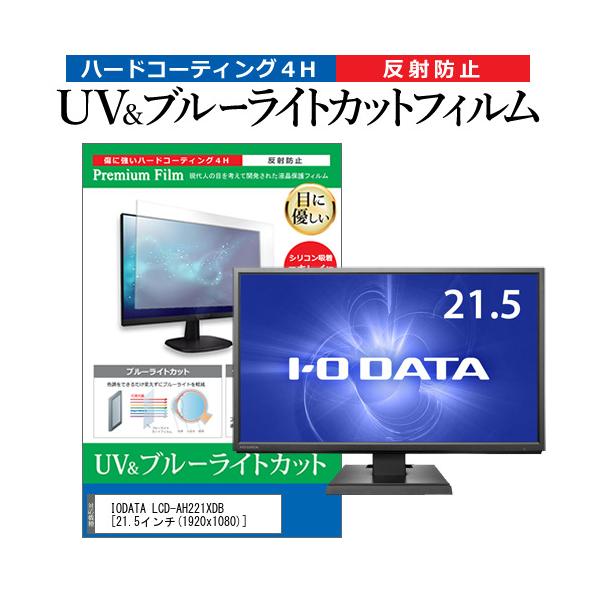 IODATA LCD-AH221XDB  21.5�C���` �@��Ŏg���� �u���[���C�g�J�b�g ���˖h�~ �w��h�~ �t�� �ی� �t�B���� �݊��i