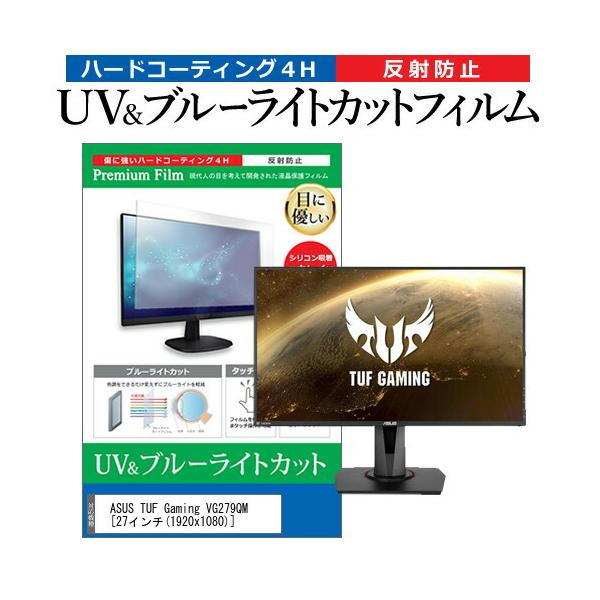 ASUS TUF Gaming VG279QM  27�C���` �@��Ŏg���� �u���[���C�g�J�b�g ���˖h�~ �w��h�~ �t�� �ی� �t�B���� �݊��i