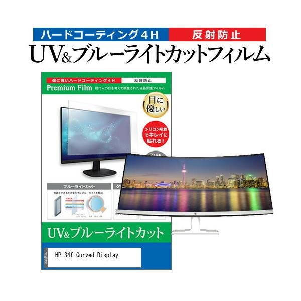 HP 34f Curved Display  34�C���` �@��Ŏg���� �u���[���C�g�J�b�g ���˖h�~ �w��h�~ �t�� �ی� �t�B���� �݊��i
