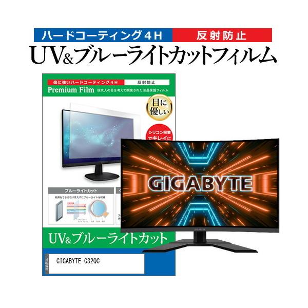 GIGABYTE G32QC  31.5�C���` �@��Ŏg���� �u���[���C�g�J�b�g ���˖h�~ �w��h�~ �t�� �ی� �t�B���� �݊��i