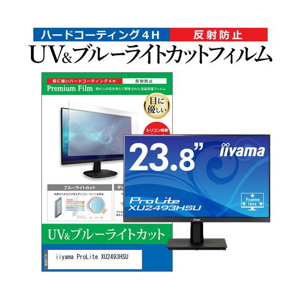 iiyama ProLite XU2493HSU  23.8�C���` �@��Ŏg���� �u���[���C�g�J�b�g ���˖h�~ �w��h�~ �t�� �ی� �t�B���� �݊��i