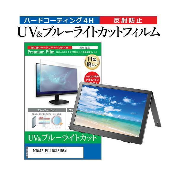 IODATA EX-LDC131DBM  13.3�C���` �@��Ŏg���� �u���[���C�g�J�b�g ���˖h�~ �w��h�~ �t�� �ی� �t�B���� �݊��i