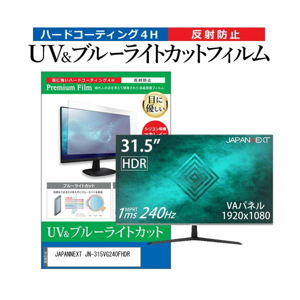 JAPANNEXT JN-315VG240FHDR  31.5�C���` �@��Ŏg���� �u���[���C�g�J�b�g ���˖h�~ �w��h�~ �t�� �ی� �t�B���� �݊��i