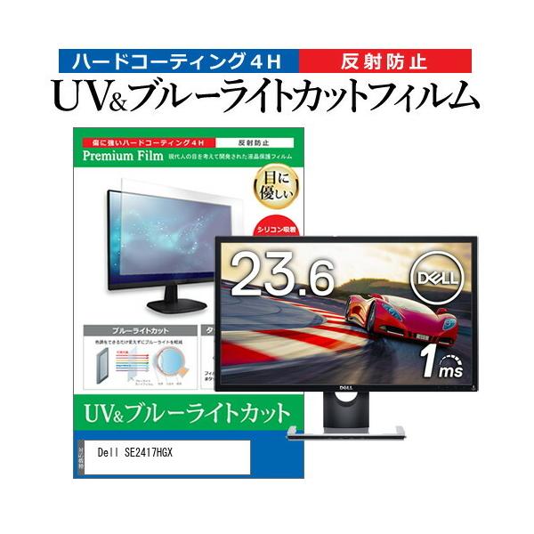 Dell SE2417HGX  23.6�C���` �@��Ŏg���� �u���[���C�g�J�b�g ���˖h�~ �w��h�~ �t�� �ی� �t�B���� �݊��i