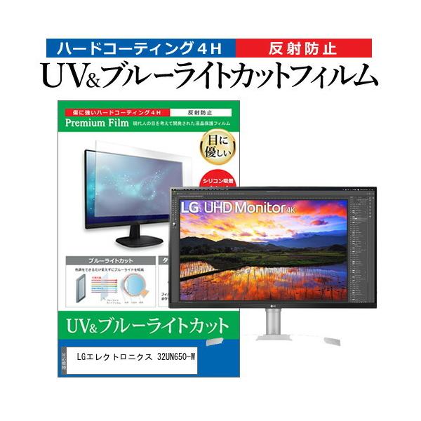 LG�G���N�g���j�N�X 32UN650-W  31.5�C���` �@��Ŏg���� �u���[���C�g�J�b�g ���˖h�~ �w��h�~ �t�� �ی� �t�B���� �݊��i