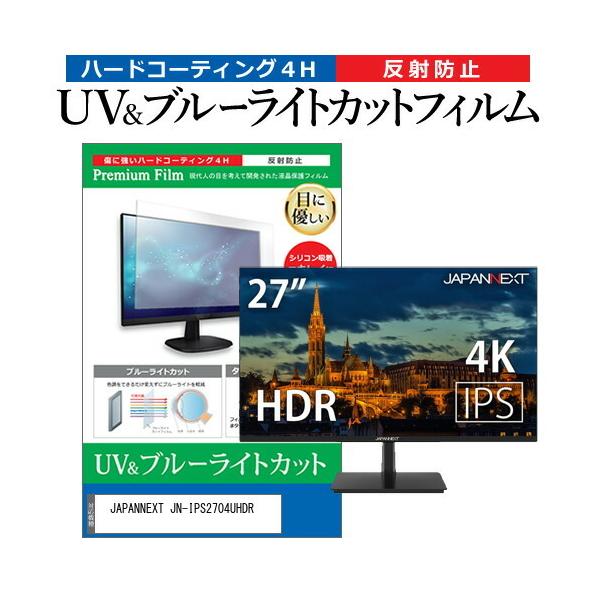 JAPANNEXT JN-IPS2704UHDR  27�C���` �@��Ŏg���� �u���[���C�g�J�b�g ���˖h�~ �w��h�~ �t�� �ی� �t�B���� �݊��i