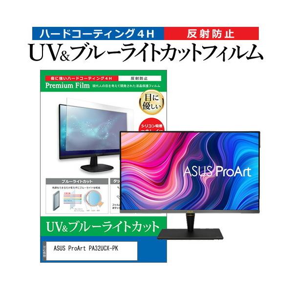 ASUS ProArt PA32UCX-PK  32C` @Ŏg u[CgJbg ˖h~ wh~ t ی tB ݊i