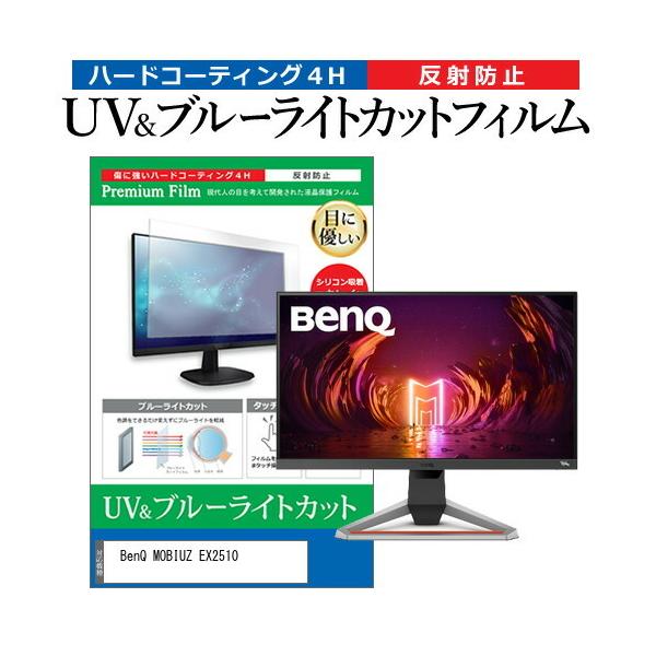 BenQ MOBIUZ EX2510  24.5C` @Ŏg u[CgJbg ˖h~ wh~ t ی tB ݊i