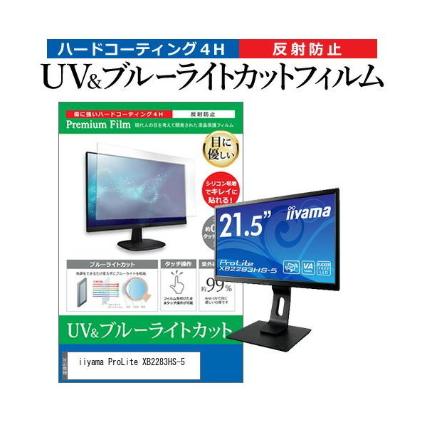 iiyama ProLite XB2283HS-5  21.5�C���` �@��Ŏg���� �u���[���C�g�J�b�g ���˖h�~ �w��h�~ �t�� �ی� �t�B���� �݊��i