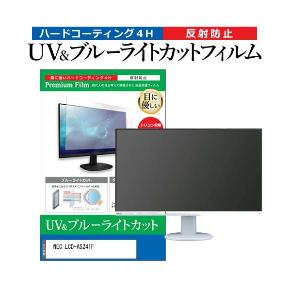 NEC LCD-AS241F  23.8�C���` �@��Ŏg���� �u���[���C�g�J�b�g ���˖h�~ �w��h�~ �t�� �ی� �t�B���� �݊��i