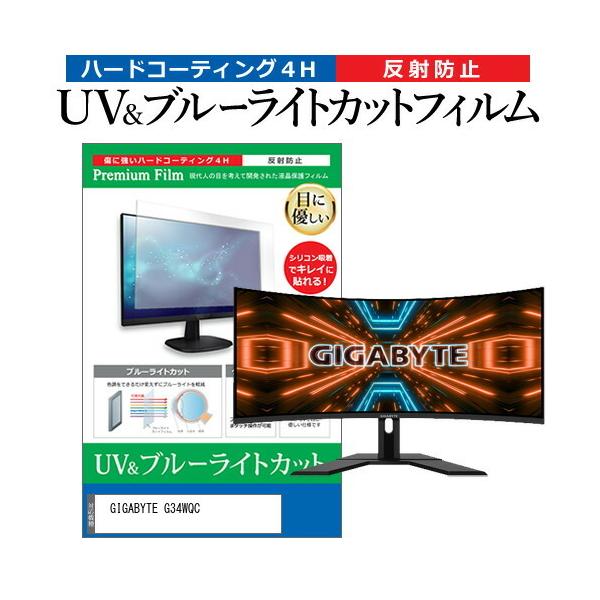 GIGABYTE G34WQC  34�C���` �@��Ŏg���� �u���[���C�g�J�b�g ���˖h�~ �w��h�~ �t�� �ی� �t�B���� �݊��i