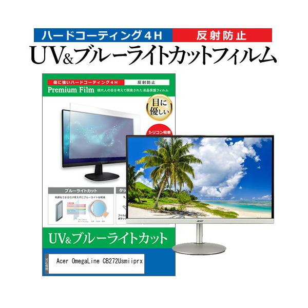 Acer OmegaLine CB272Usmiiprx  27�C���` �@��Ŏg���� �u���[���C�g�J�b�g ���˖h�~ �w��h�~ �t�� �ی� �t�B���� �݊��i