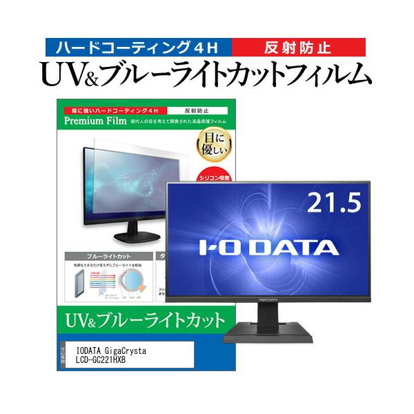 IODATA GigaCrysta LCD-GC221HXB  21.5�C���` �@��Ŏg���� �u���[���C�g�J�b�g ���˖h�~ �w��h�~ �t�� �ی� �t�B���� �݊��i