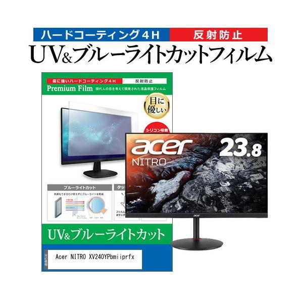 Acer NITRO XV240YPbmiiprfx  23.8�C���` �@��Ŏg���� �u���[���C�g�J�b�g ���˖h�~ �w��h�~ �t�� �ی� �t�B���� �݊��i
