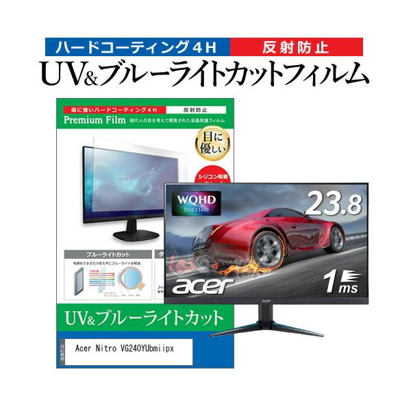 Acer Nitro VG240YUbmiipx  23.8�C���` �@��Ŏg���� �u���[���C�g�J�b�g ���˖h�~ �w��h�~ �t�� �ی� �t�B���� �݊��i