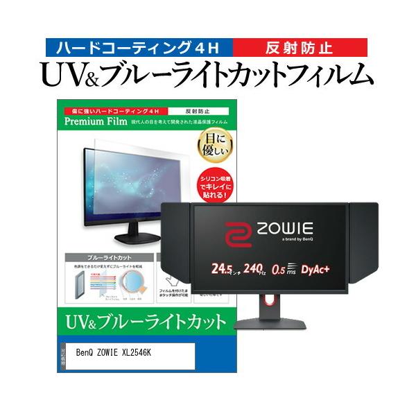 BenQ ZOWIE XL2546K  24.5�C���` �@��Ŏg���� �u���[���C�g�J�b�g ���˖h�~ �w��h�~ �t�� �ی� �t�B���� �݊��i