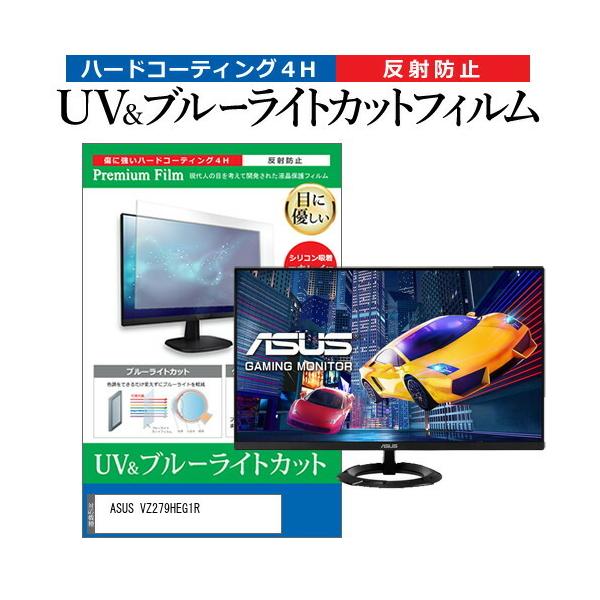 ASUS VZ279HEG1R  27�C���` �@��Ŏg���� �u���[���C�g�J�b�g ���˖h�~ �w��h�~ �t�� �ی� �t�B���� �݊��i