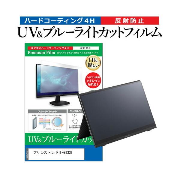 �v�����X�g�� PTF-M133T  13.3�C���` �@��Ŏg���� �u���[���C�g�J�b�g ���˖h�~ �w��h�~ �t�� �ی� �t�B���� �݊��i