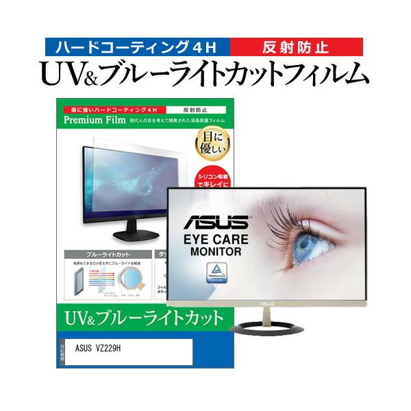 ASUS VZ229H  21.5�C���` �@��Ŏg���� �u���[���C�g�J�b�g ���˖h�~ �w��h�~ �t�� �ی� �t�B���� �݊��i