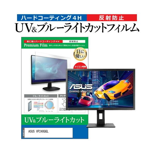 ASUS VP248QGL  24�C���` �@��Ŏg���� �u���[���C�g�J�b�g ���˖h�~ �w��h�~ �t�� �ی� �t�B���� �݊��i