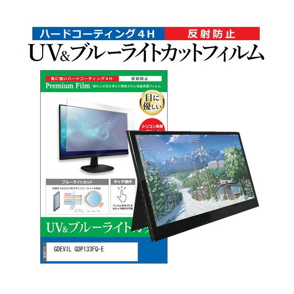 GDEVIL GDP133FQ-E  13.3�C���` �@��Ŏg���� �u���[���C�g�J�b�g ���˖h�~ �w��h�~ �t�� �ی� �t�B���� �݊��i