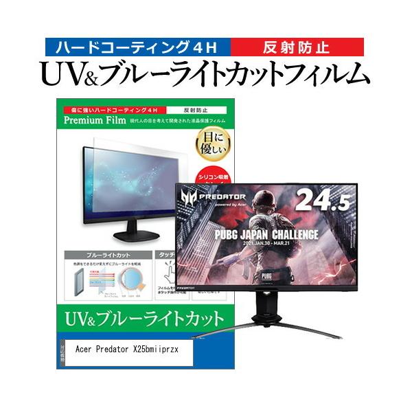 Acer Predator X25bmiiprzx  24.5�C���` �@��Ŏg���� �u���[���C�g�J�b�g ���˖h�~ �w��h�~ �t�� �ی� �t�B���� �݊��i