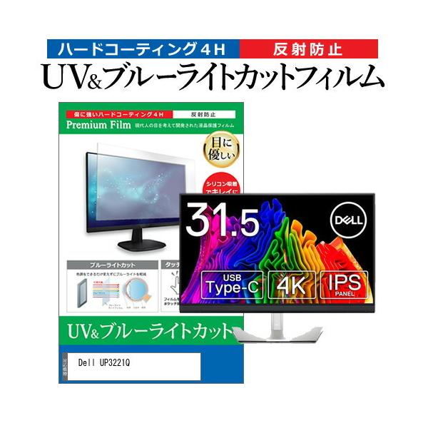 Dell UP3221Q  31.5�C���` �@��Ŏg���� �u���[���C�g�J�b�g ���˖h�~ �w��h�~ �t�� �ی� �t�B���� �݊��i