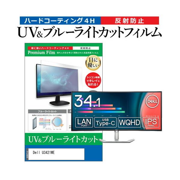 Dell U3421WE  34.1�C���` �@��Ŏg���� �u���[���C�g�J�b�g ���˖h�~ �w��h�~ �t�� �ی� �t�B���� �݊��i