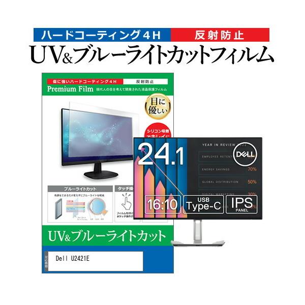 Dell U2421E  24.1�C���` �@��Ŏg���� �u���[���C�g�J�b�g ���˖h�~ �w��h�~ �t�� �ی� �t�B���� �݊��i