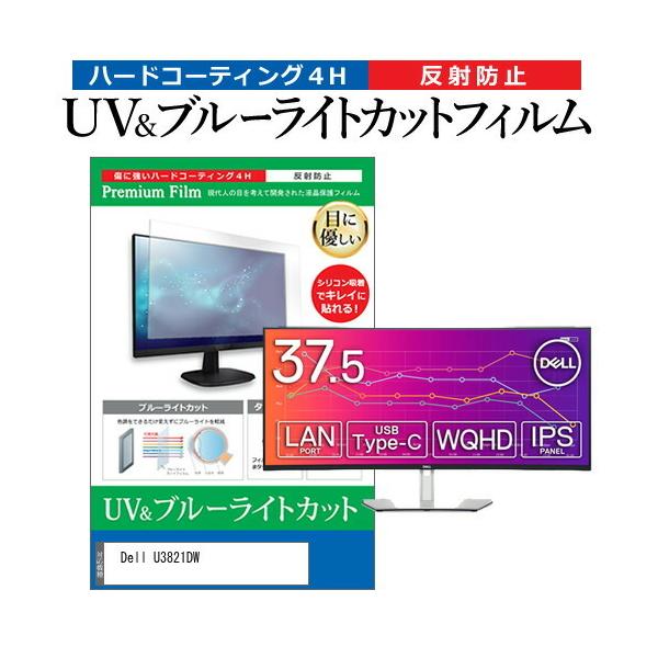 Dell U3821DW  37.52�C���` �@��Ŏg���� �u���[���C�g�J�b�g ���˖h�~ �w��h�~ �t�� �ی� �t�B���� �݊��i