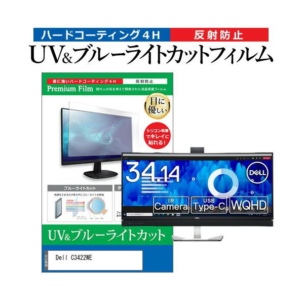 Dell C3422WE  34.14�C���` �@��Ŏg���� �u���[���C�g�J�b�g ���˖h�~ �w��h�~ �t�� �ی� �t�B���� �݊��i