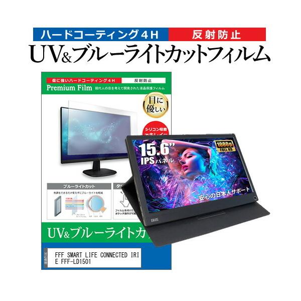FFF SMART LIFE CONNECTED IRIE FFF-LD1501 (15.6�C���`) �@��Ŏg���� �u���[���C�g�J�b�g ���˖h�~ �w��h�~ �t���ی�t�B���� �݊��i