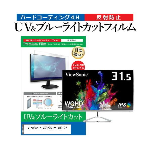 ViewSonic VX3276-2K-MHD-72  31.5�C���` �@��Ŏg���� �u���[���C�g�J�b�g ���˖h�~ �w��h�~ �t�� �ی� �t�B���� �݊��i