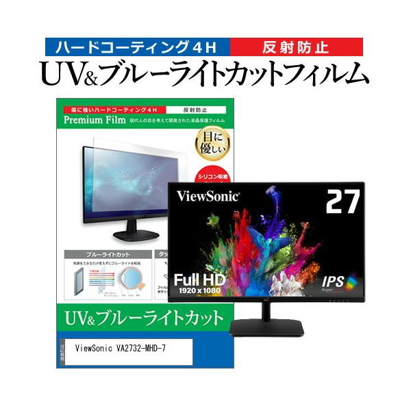 ViewSonic VA2732-MHD-7 (27�C���`) �@��Ŏg���� �u���[���C�g�J�b�g ���˖h�~ �w��h�~ �t���ی�t�B���� �݊��i