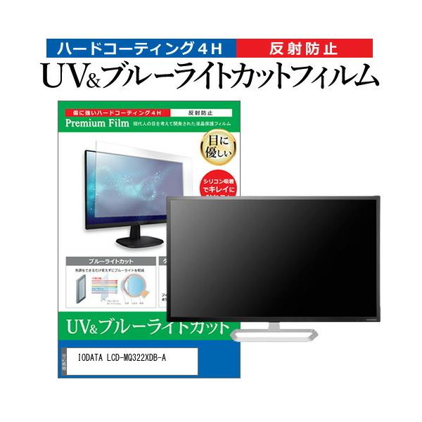 IODATA LCD-MQ322XDB-A (31.5C`) @Ŏg u[CgJbg ˖h~ wh~ tیtB ݊i