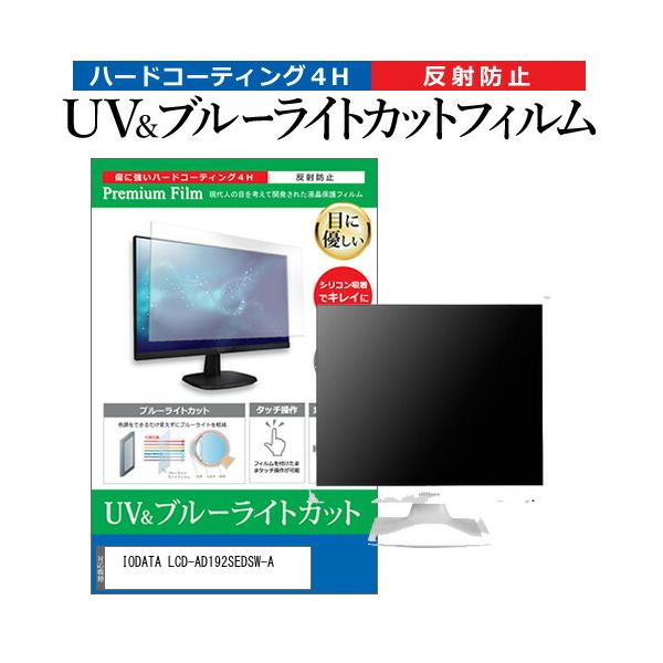 IODATA LCD-AD192SEDSW-A (19C`) @Ŏg u[CgJbg ˖h~ wh~ tیtB ݊i
