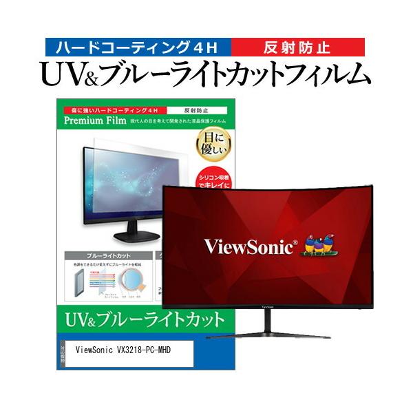 ViewSonic VX3218-PC-MHD (31.5�C���`) �@��Ŏg���� �u���[���C�g�J�b�g ���˖h�~ �w��h�~ �t���ی�t�B���� �݊��i