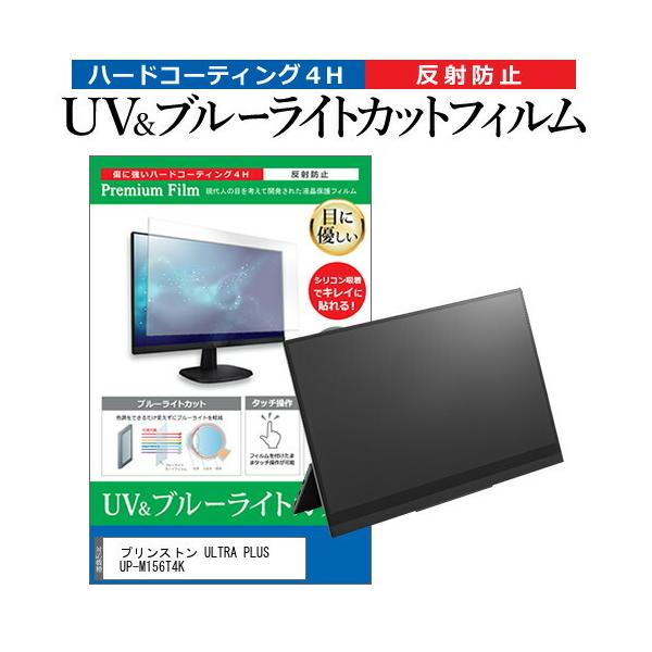 �v�����X�g�� ULTRA PLUS UP-M156T4K (15.6�C���`) �@��Ŏg���� �u���[���C�g�J�b�g ���˖h�~ �w��h�~ �t���ی�t�B���� �݊��i