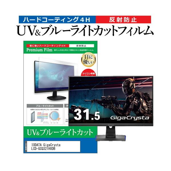 IODATA GigaCrysta LCD-GCQ321HXDB (31.5�C���`) �@��Ŏg���� �u���[���C�g�J�b�g ���˖h�~ �w��h�~ �t���ی�t�B���� �݊��i