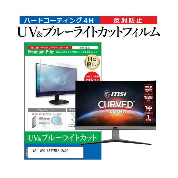 MSI MAG ARTYMIS 242C (23.6�C���`) �@��Ŏg���� �u���[���C�g�J�b�g ���˖h�~ �w��h�~ �t���ی�t�B���� �݊��i