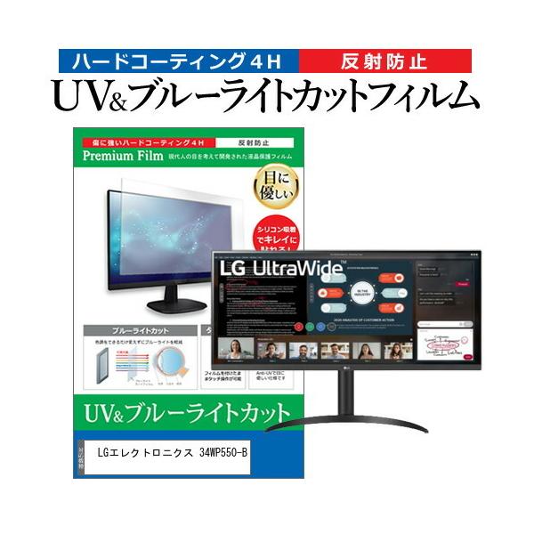 LG�G���N�g���j�N�X 34WP550-B (34�C���`) �@��Ŏg���� �u���[���C�g�J�b�g ���˖h�~ �w��h�~ �t���ی�t�B���� �݊��i