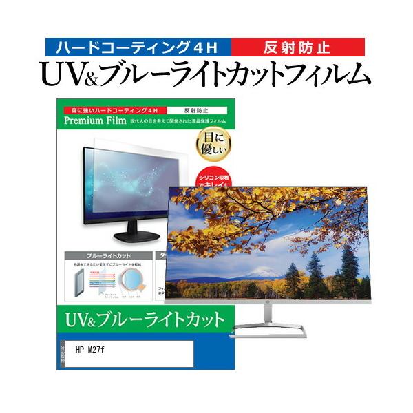 HP M27f (27�C���`) �@��Ŏg���� �u���[���C�g�J�b�g ���˖h�~ �w��h�~ �t���ی�t�B���� �݊��i